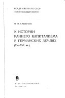 К истории раннего капитализма в германских землях