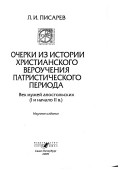 Очерки из истории христианского вероучения патристического периода