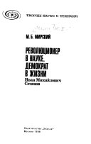 Революционер в науке, демократ в жизни