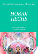 НОВАЯ ПЕСНЬ. ЧЕЛОВЕК-ХРАМ и ЕГО СОЗНАНИЕ