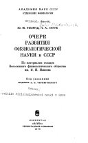 Очерк развития физиологической науки в СССР