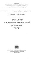 Геология галогенных отложений (формаций) СССР