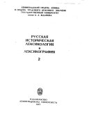 Русская историческая лексикология и лексикография