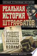 Реальная история штрафбатов и другие мифы о самых страшных моментах Великой Отечественной войны