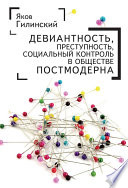 Девиантность, преступность, социальный контроль в обществе постмодерна