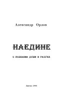 Наедине