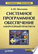 Системное программное обеспечение. Лабораторный практикум (PDF)