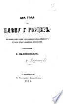 Два года въ плѣну у Горцевъ. Воспоминанія о жизни и похожденіяхъ въ Кавказскихъ горахъ Штабсъ-Капитана Новоселова, разсказанныя В. Савиновымъ..