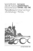 Повседневная жизнь русского литературного Парижа