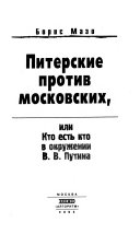 Питерские против московских