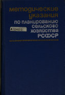 Методические указания по планированию сельского хозяйства РСФСР