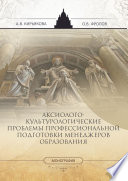 Аксиолого-культурологические проблемы профессиональной подготовки менеджеров образования