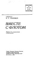 Вместе с флотом