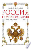 Россия. Полная история для семейного чтения