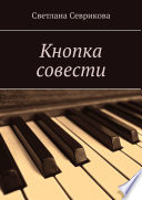 Кнопка совести