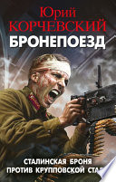 Бронепоезд. Сталинская броня против крупповской стали
