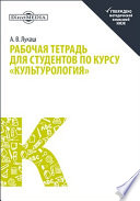 Рабочая тетрадь для студентов по курсу «Культурология»