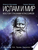 Ислам и мир: восток глазами классиков