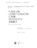 Словарь сочетаемости слов русского языка