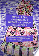 Когда я был маленьким, я штаны на голову не надевал. Неубедительные истории про взрослых, перевранные ими самими