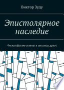 Эпистолярное наследие. Философские ответы в письмах другу