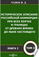 Историческое описание Российской коммерции