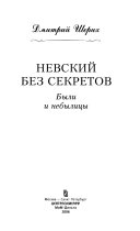 Невский без секретов