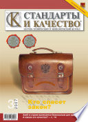 Стандарты и качество No 3 2007