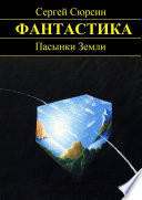 Пасынки Земли