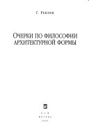 Очерки по философии архитектурной формы