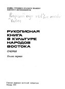 Рукописная книга в культуре народов Востока