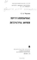 Португалоязычные литературы Африки