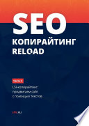 SEO-копирайтинг RELOAD. Часть 2. LSI-копирайтинг: продвигаем сайт с помощью текстов