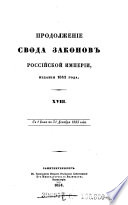 Svod zakonov rossijskoj imperiji, povelenijem gosudarja imperatora Nikolaja Pavlovica sostavlennyj