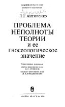 Проблема неполноты теории и ее гносеологическое значение