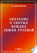 Сказание о святых вождях земли русской