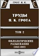 Труды Я. К. Грота. II. Филологические разыскания (1852-1892)