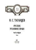 Русское уголовное право