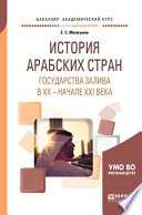 История арабских стран. Государства залива в хх – начале ххi века. Учебное пособие для академического бакалавриата