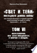 «Свет и Тени» Последнего Демона Войны, или «Генерал Бонапарт» в «кривом зеркале» захватывающих историй его побед, поражений и... не только. Том VI. «Мари-луизочки», или «Если понадобится, я вооружу и женщин!»