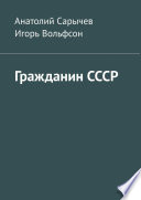 Гражданин СССР