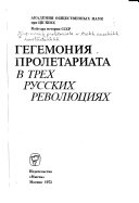 Гегемония пролетариата в трех русских революциях