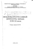 Проблемы прогрессивной литературы Запада XVIII-XX [i.e. vosemnadtsatogo - dvadtsatogo] веков