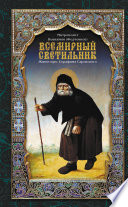 Всемирный светильник. Житие преподобного Серафима, Саровского чудотворца