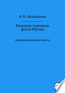 Развитие торгового флота России