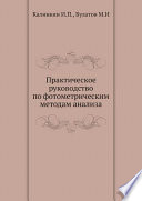 Практическое руководство по фотометрическим методам анализа