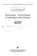 Передовая агротехника в плодовых питомниках