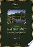 Вилюйский округ Якутской области