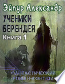 Ученики Берендея