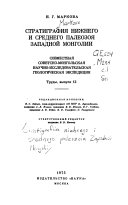 Стратиграфия нижнего и среднего палеозоя Западной Монголии